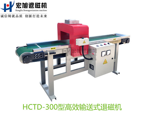 产品名称：高效率输送式退磁机
产品型号：HCTD
产品规格：台